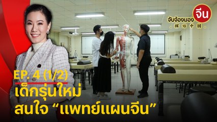 รายการ จับจ้องมองจีน EP4. (1/2) - เด็กรุ่นใหม่สนใจ “แพทย์แผนจีน”