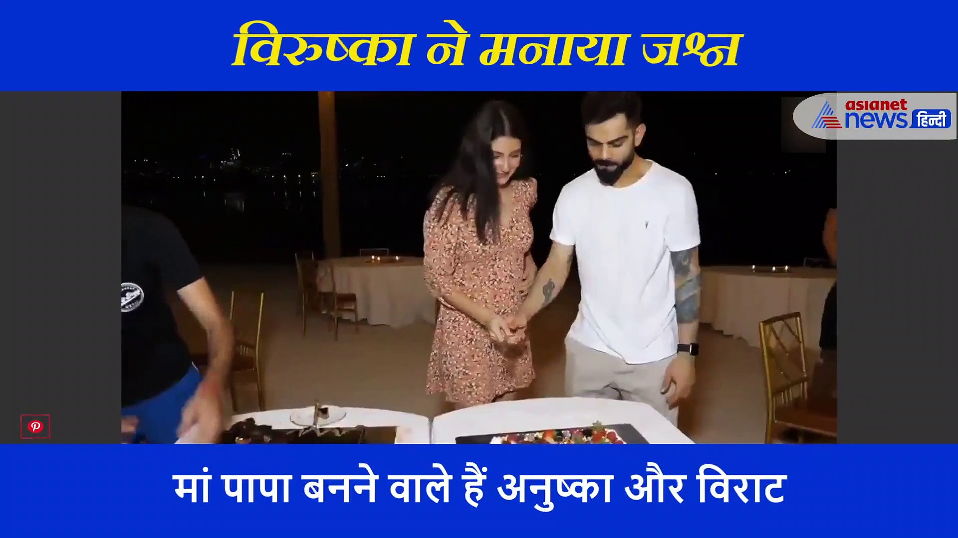 मां पापा बनने की खुशी में 'विरुष्का' UAE में यूं मनाया जश्न, वायरल हो रहा दोनों का प्यार भरा वीडियो