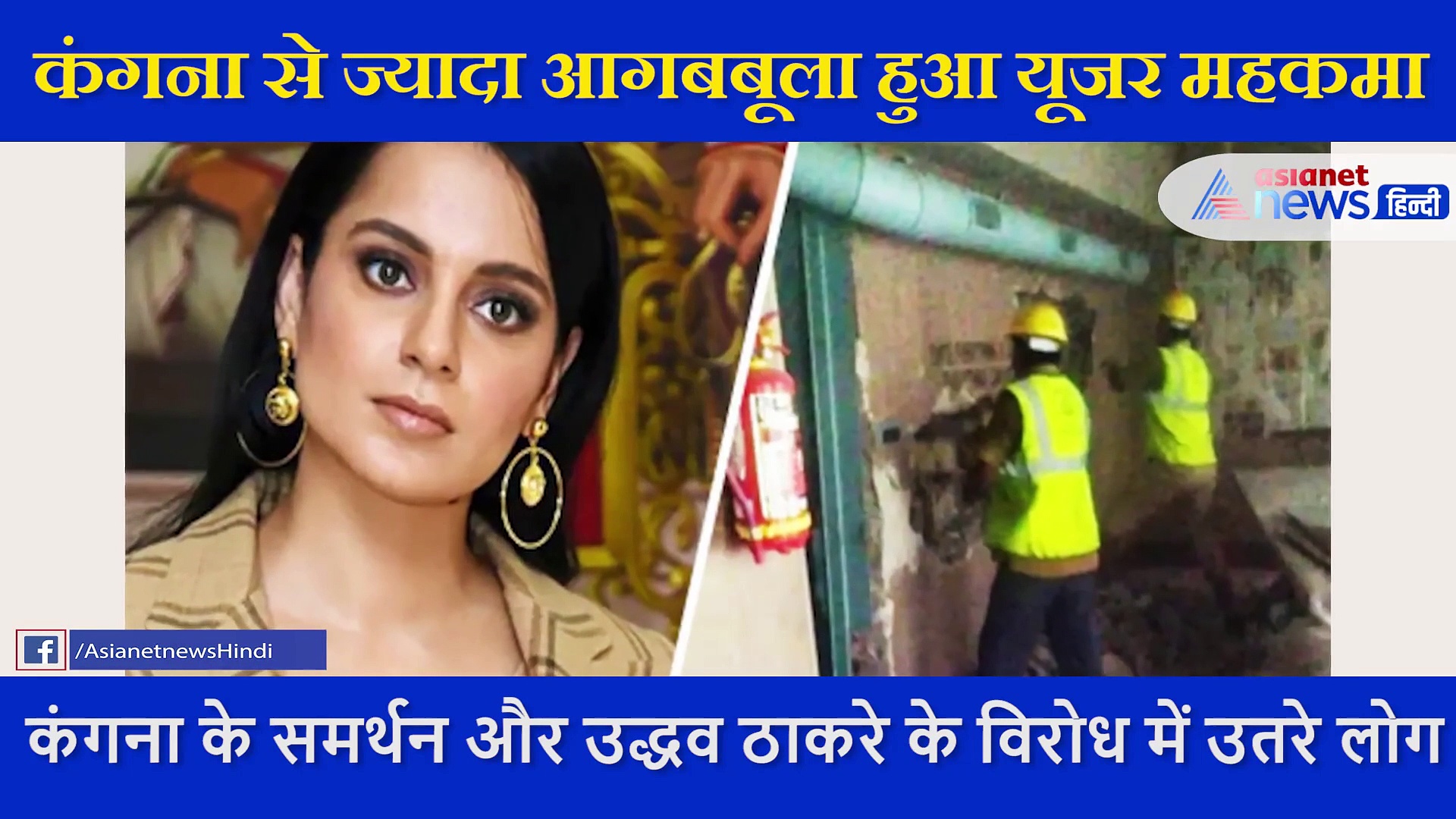 वाह रे BMC! दाउद का घर गिरा नहीं पाई, कंगना का ऑफिस 24 घंटे में तोड़ दिया...