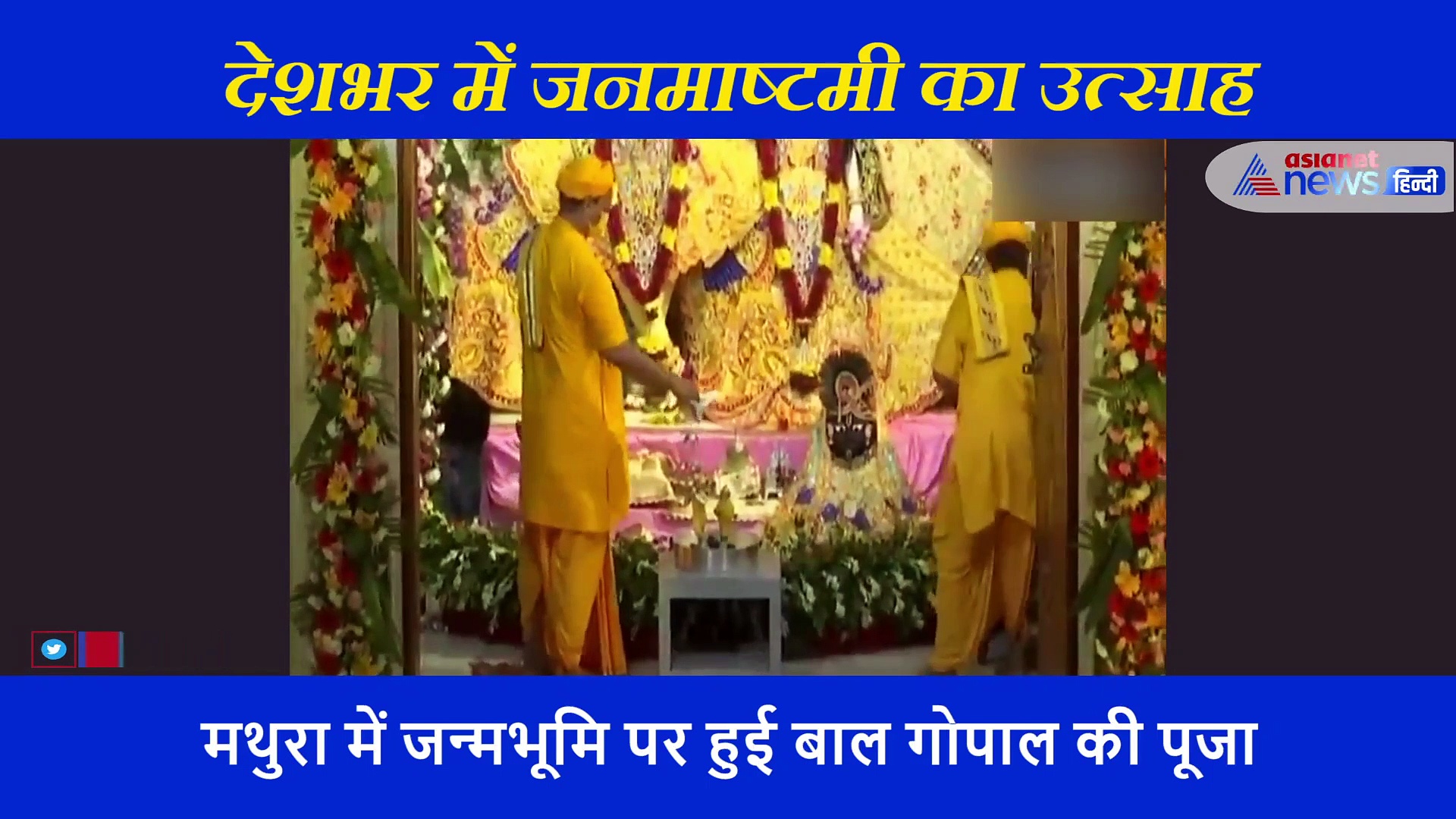 रात 12 बजे होगा श्री कृष्ण का जन्म, देखें कैसे देशभर में मनाया जा रहा जन्माष्टमी का त्योहार