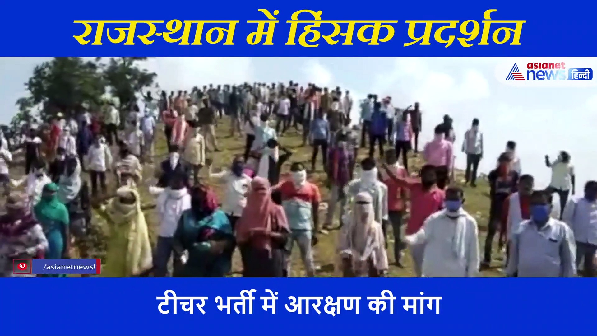 टीचर भर्ती में आरक्षण की मांग को लेकर राजस्थान में हिंसक प्रदर्शन, 2 लोगों की मौत