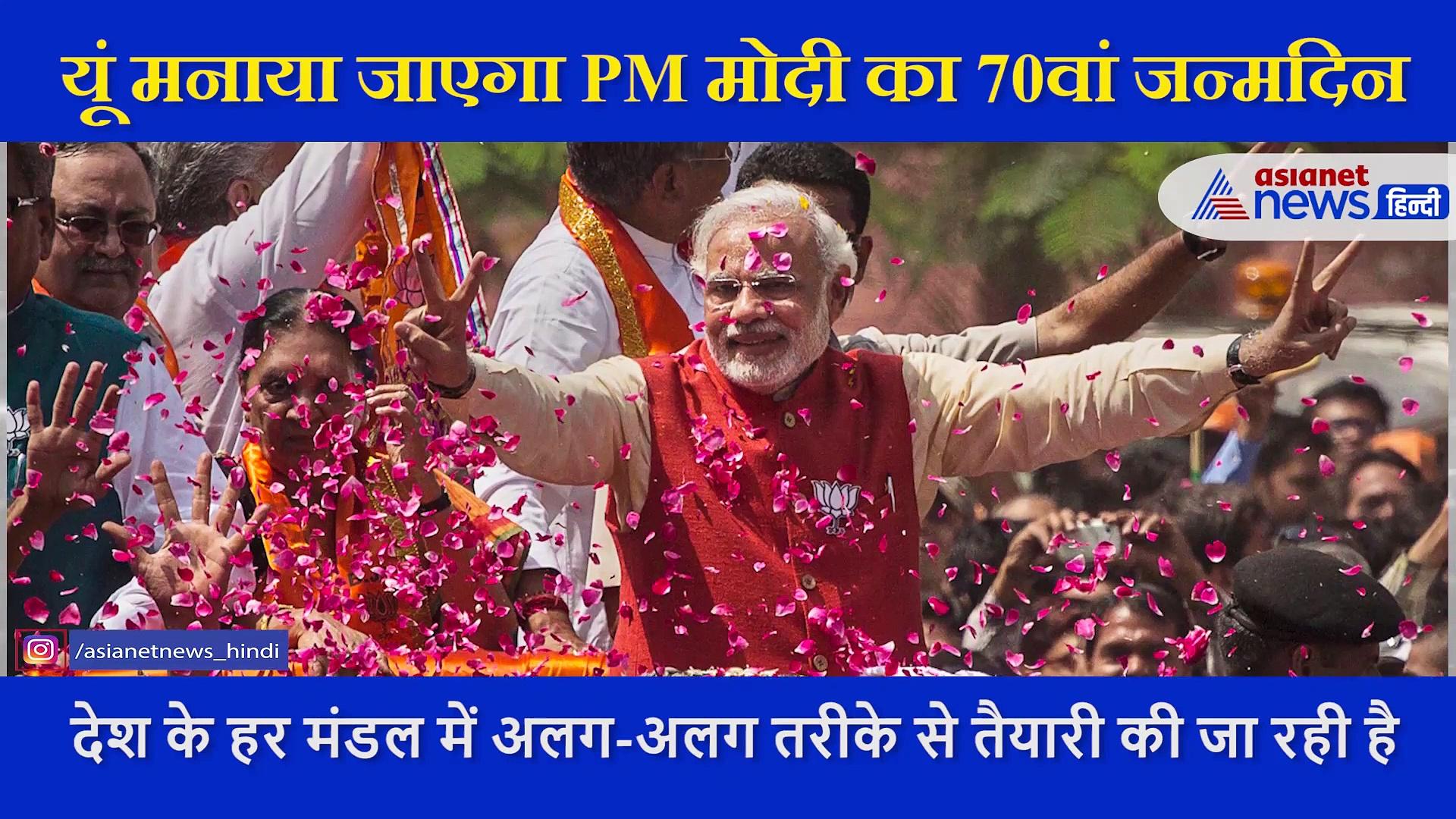 PM नरेंद्र मोदी Birthday Special: ये है PM Modi के 70वें जन्मदिन का थीम