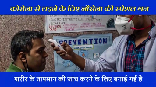 कोरोना से लड़ने के लिए नौसेना ने तैयार की स्पेशल गन, जानिए खासियत