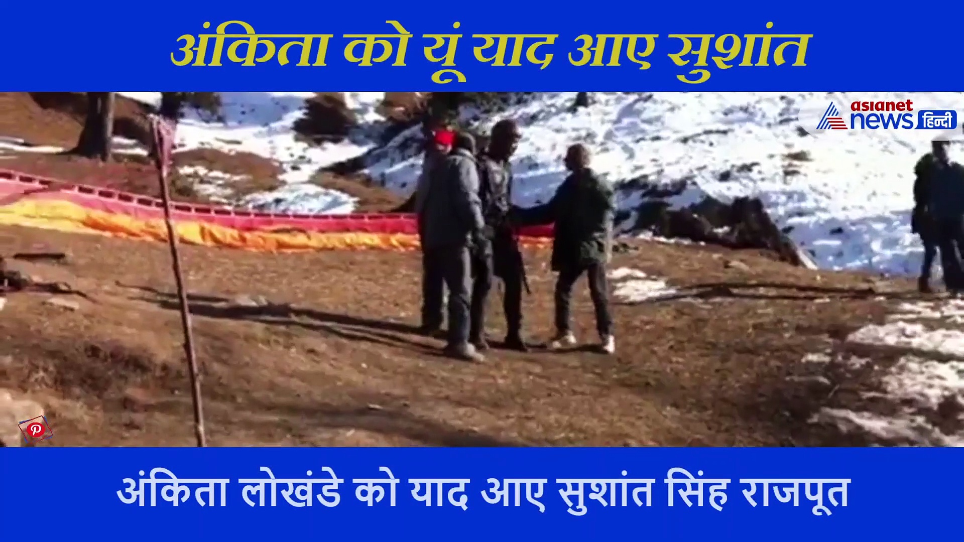 सुशांत का ये अनदेखा वीडियो शेयर कर भावुक हुईं अंकिता- लिखा 'काश तून ये उड़ान भरी ही ना होती'