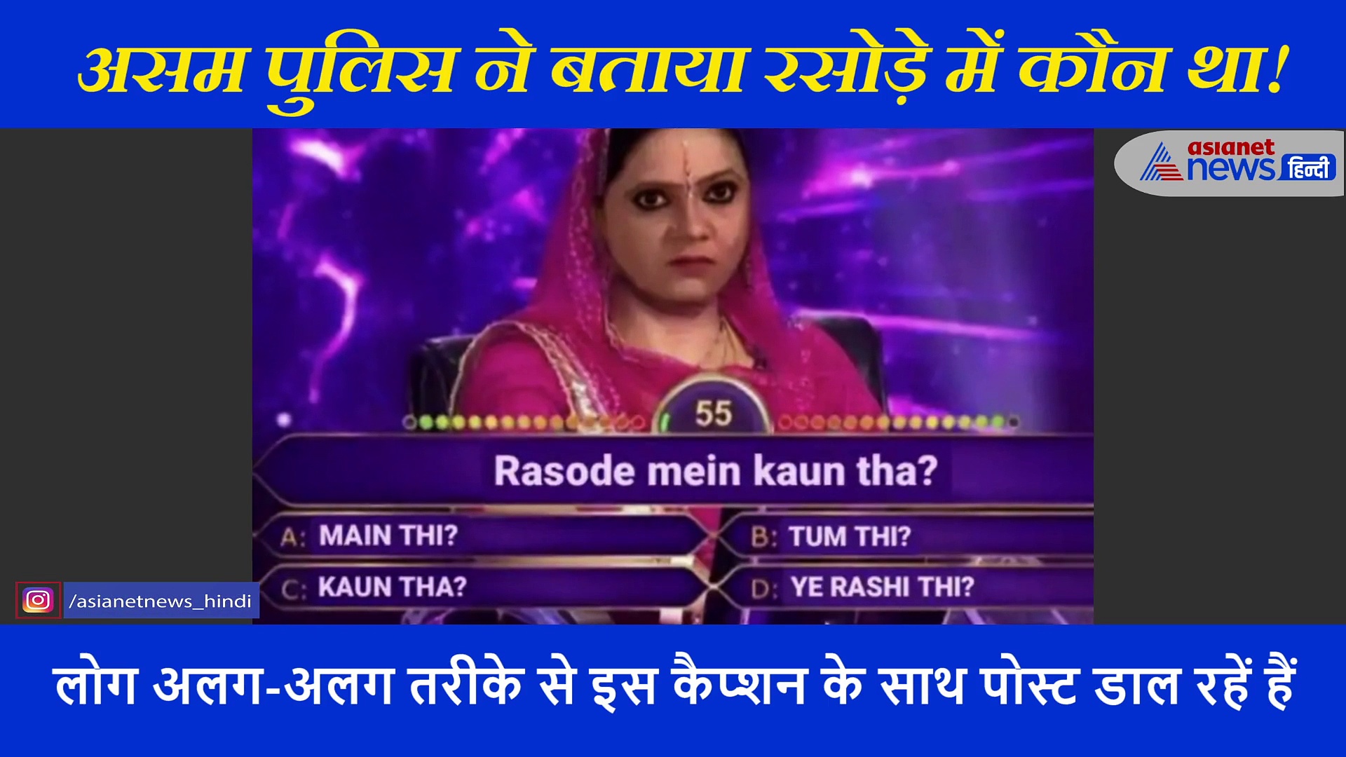 असम पुलिस ने सभी को बताया कि 'रसोड़े में कौन था'