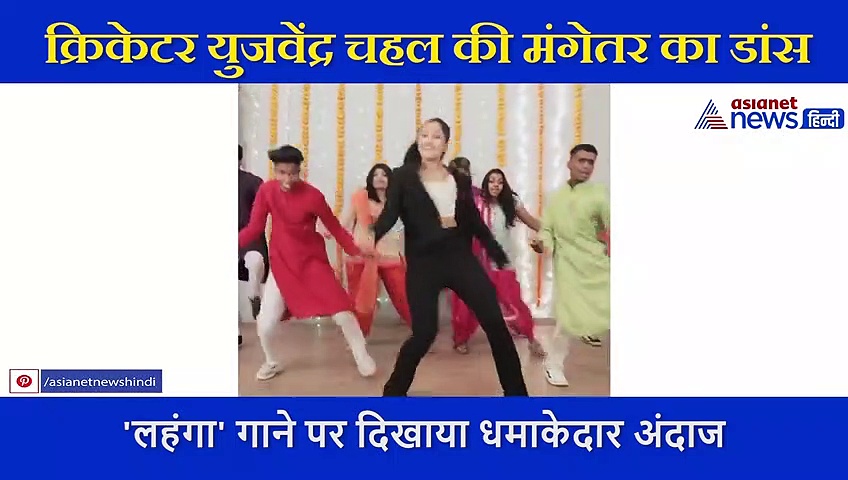 क्रिकेटर युजवेंद्र चहल की मंगेतर ने 'लहंगा' गाने पर किया धमाकेदार डांस