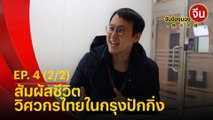 รายการ จับจ้องมองจีน EP4. (2/2) - วิศวกรไทยในกรุงปักกิ่ง