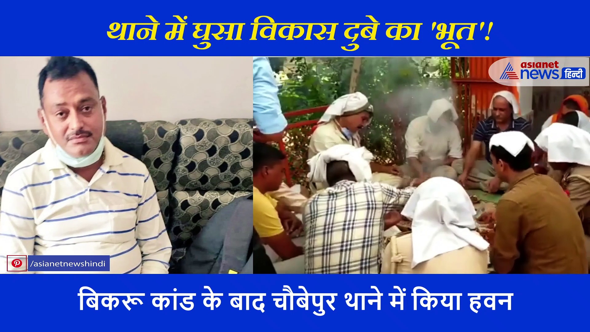 चौबेपुर थाने में विकास दुबे के 'भूत' से डरे पुलिस कर्मी, लिया पूजा पाठ का सहारा, वायरल हुआ वीडियो