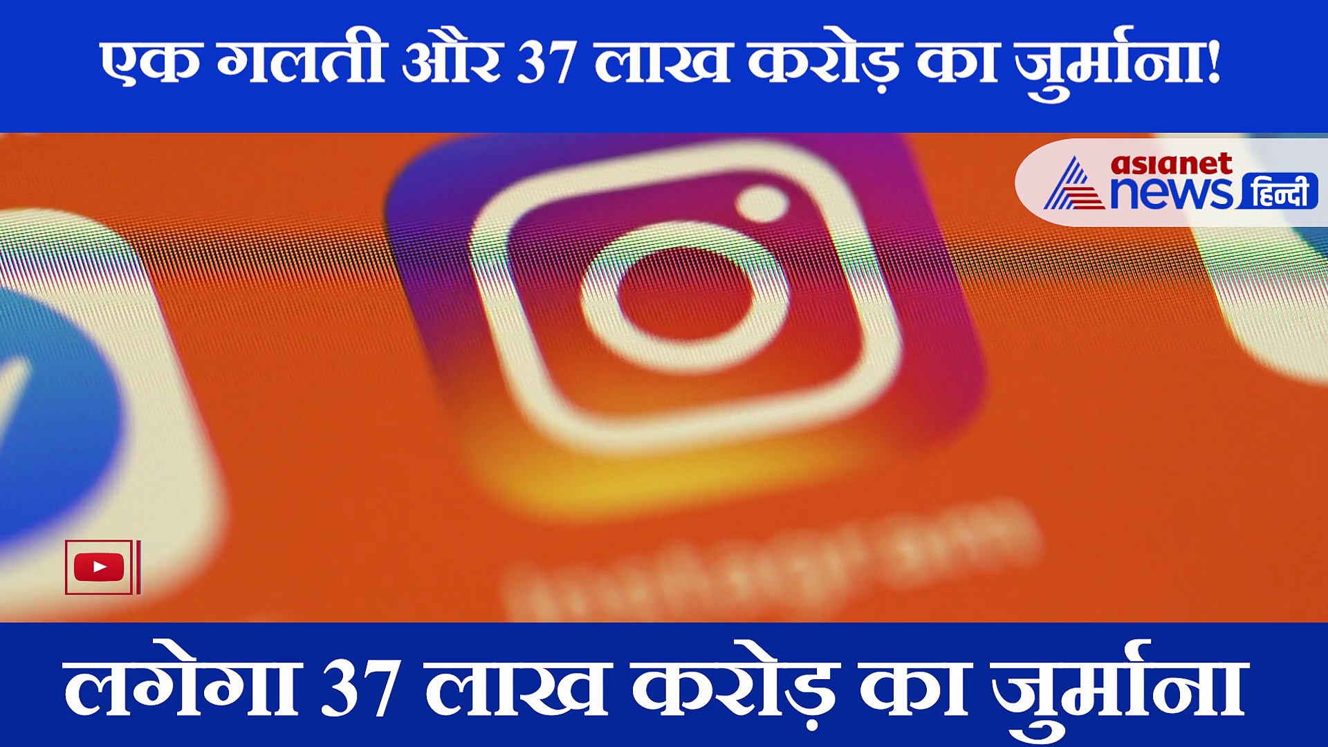 फेसबुक आया मुश्किल में, लग सकता है 37 लाख करोड़ा का जुर्माना