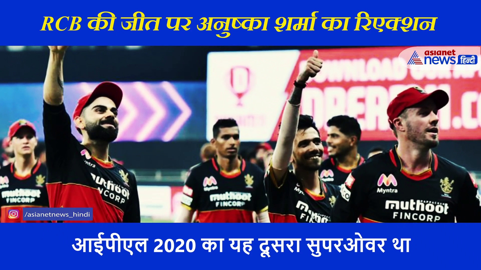 IPL 2020: विराट कोहली की टीम RCB की जीत पर अनुष्का शर्मा बोलीं- प्रेग्नेंट लेडी के लिए ये खेल......