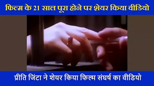 ...जब एक अपराधी से प्यार कर बैठी थीं प्रीति जिंटा, अपने 'संघर्ष' को याद कर शेयर किया ये वीडियो