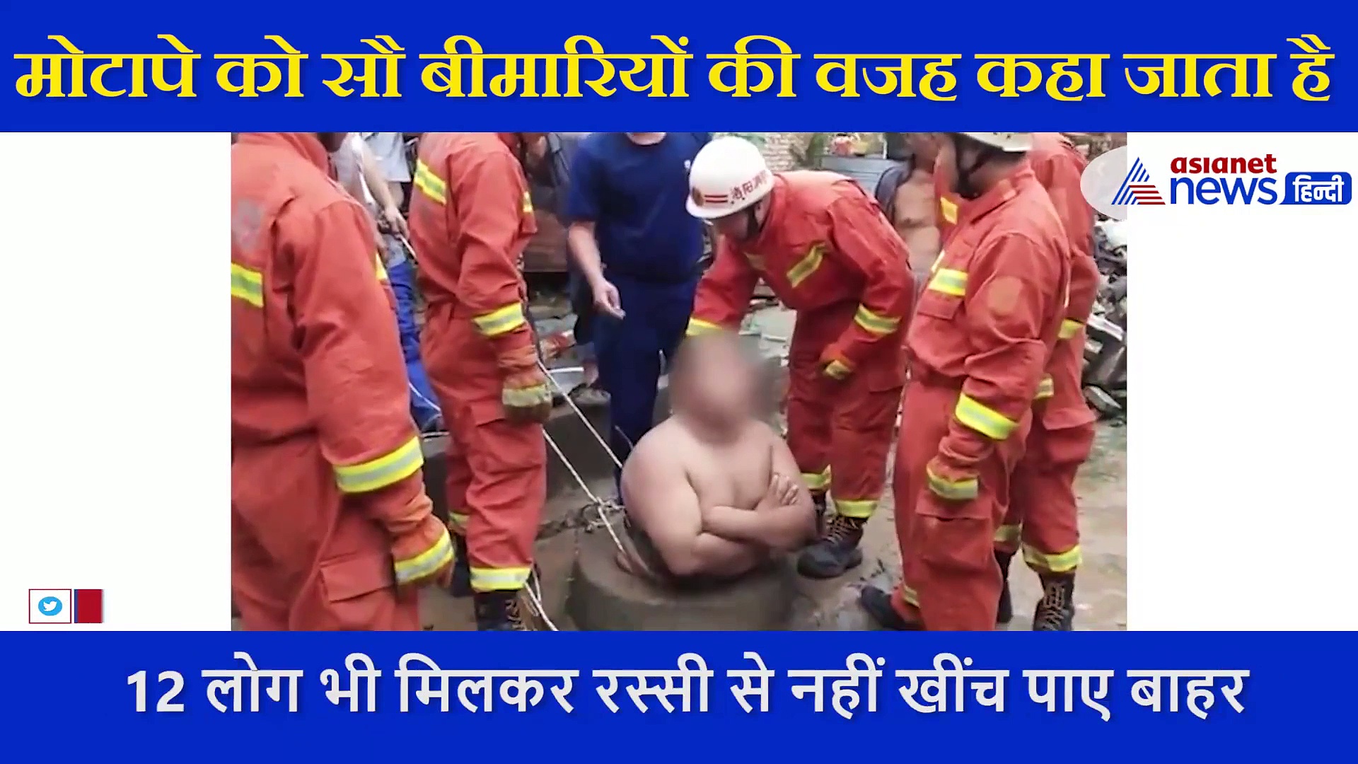 यहां कुएं में गिर गया था शख्स, लेकिन तोंद ने बचा ली उसकी जान, सामने आया वीडियो