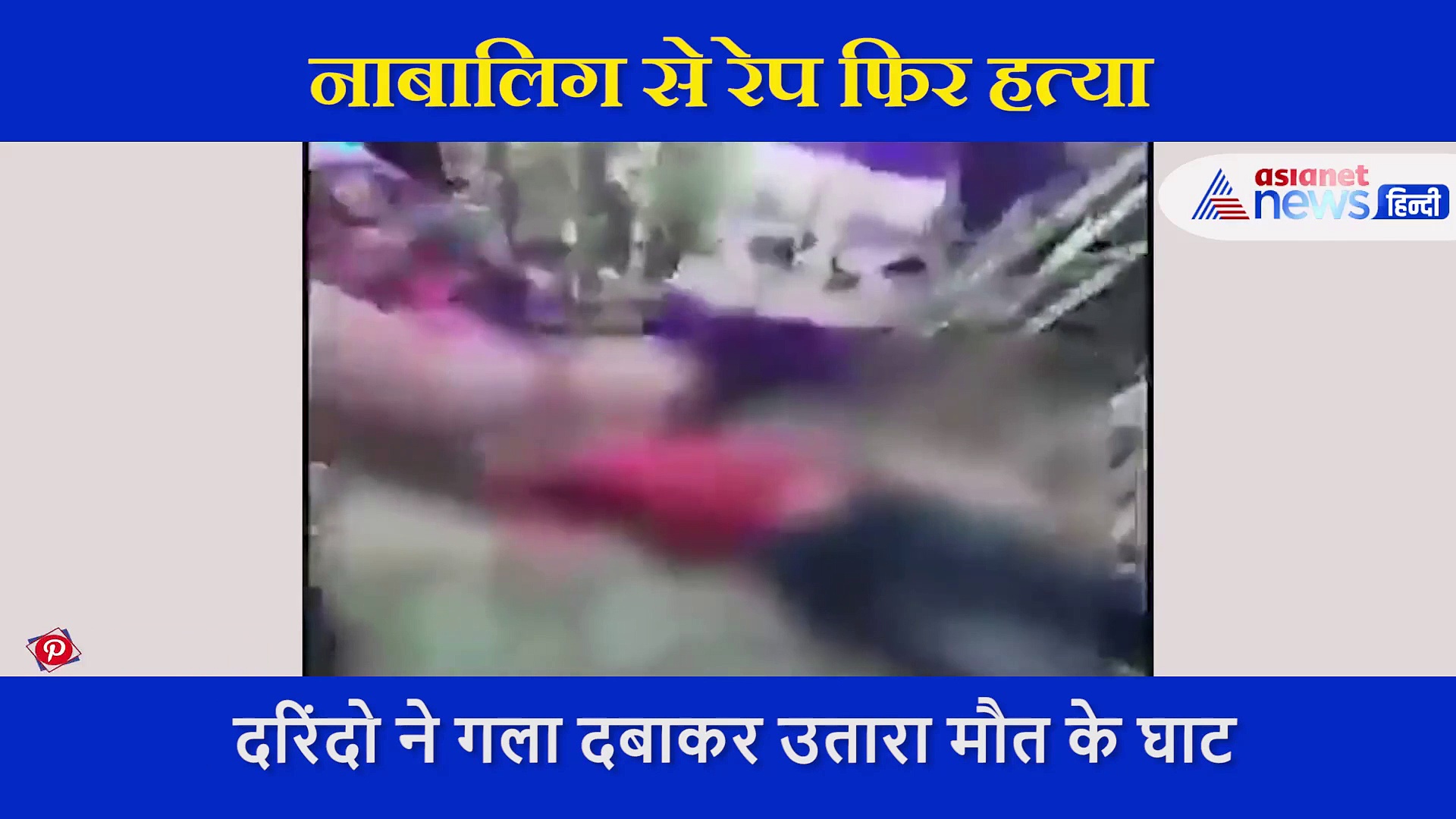 दरिंदों ने शरीर नोच डाला, आंखे फोड दी और जुबान काट दी, बच्ची के साथ हुई हैवानियत का वीडियो