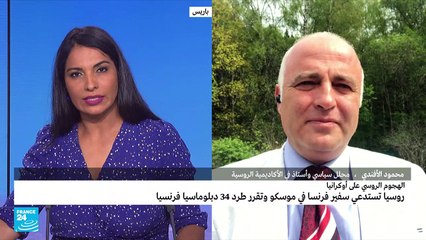 موسكو تستدعي السفير الفرنسي وتقرر طرد 34 دبلوماسيا