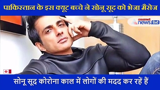 'पीछे तो देखो' वाले अहमद ने पाकिस्तान से सोनू सूद के लिए भेजा क्यूट मैसेज,  देखें Video