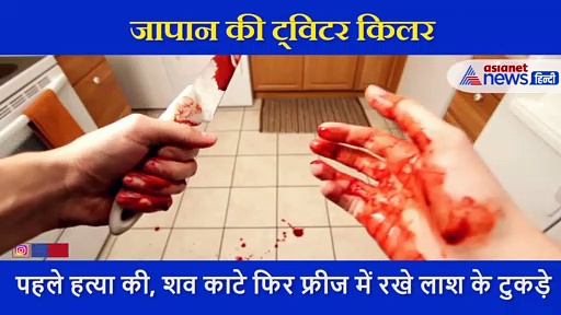 ट्विटर के जरिए लोगों की हत्याएं करती थी लड़की, 9 लोगों को काटा, फ्रीज में मिले लाशों के 240 टुकड़े