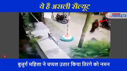 राह चलती बुजुर्ग महिला ने चप्पल उतार तिरंगे को किया नमन, लोगों ने कहा यही है असली सैल्यूट