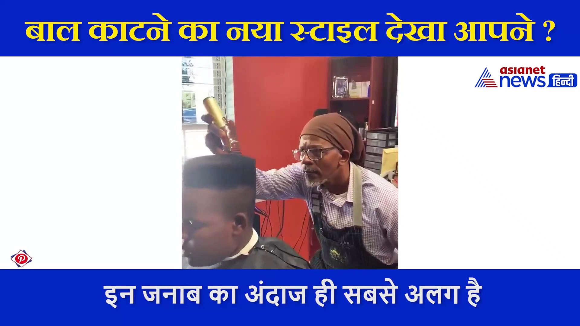 बार्बर का बाल काटने का अनोखा अंदाज, सोशल मीडिया पर लोगों को आ रहा खूब पसंद