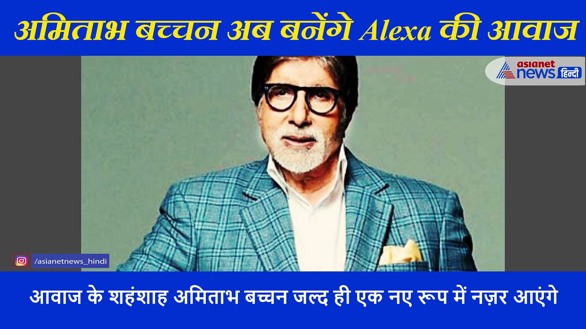 अमिताभ बच्चन अब लोगों को देंगे सलाह; बनेंगे Alexa की आवाज