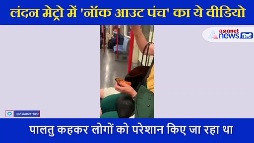 शख्स ने की खुलेआम नस्लभेदी टिप्पणी, फिर मेट्रो में हुआ ऐसा हाल