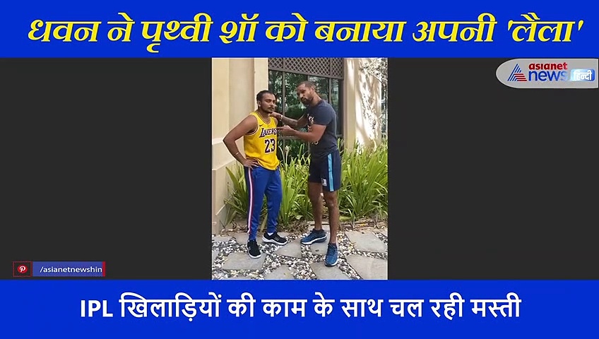 IPL से इतर शिखर धवने ने पृथ्वी शॉ को बनाया अपनी 'लैला', शेयर किया मजेदार वीडियो