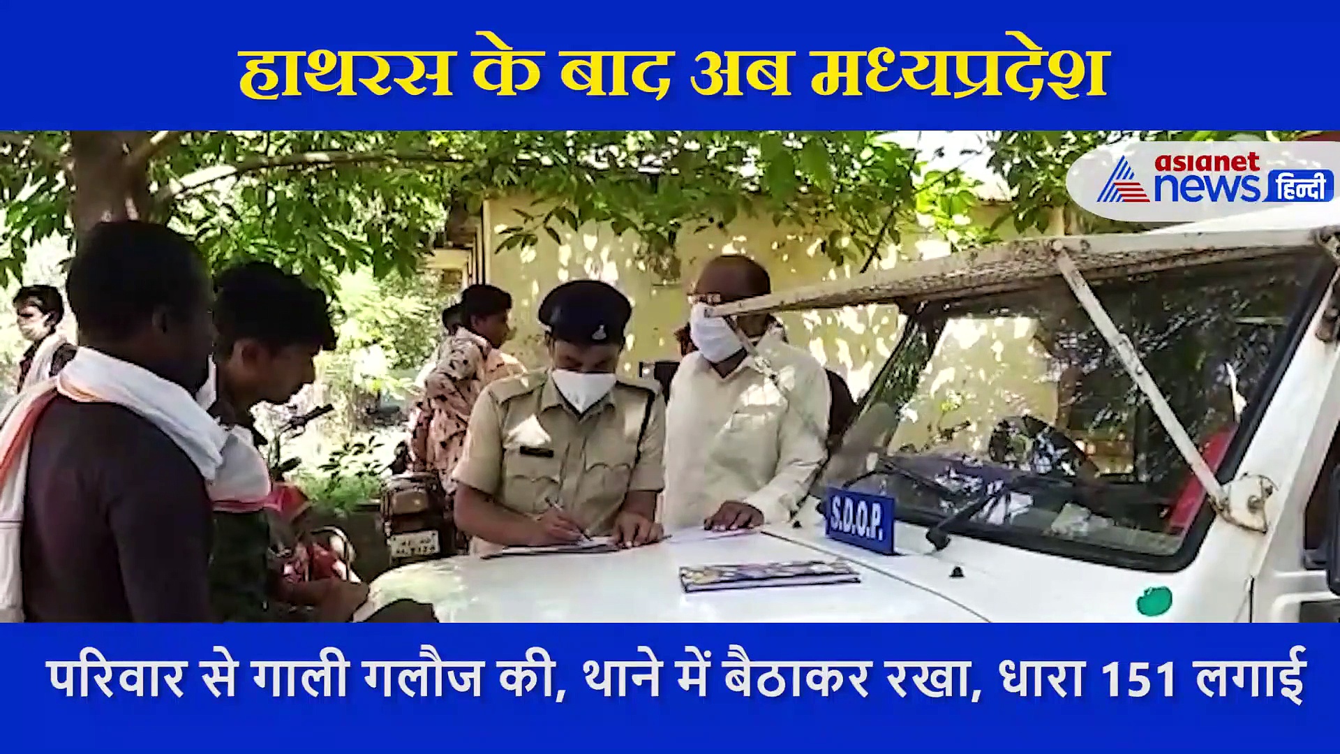 चीखें सुन दहल जाएंगे आप, MP में हाथरस जैसी घटना, पुलिस ने नहीं लिखी रिपोर्ट, पीड़िता ने की आत्महत्या