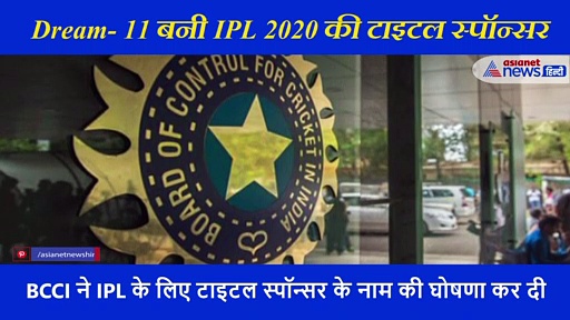 बड़ी खबर: Dream-11 बनी IPL 2020 की टाइटल स्पॉन्सर; जानिए किसने कितनी बोली लगाई थी