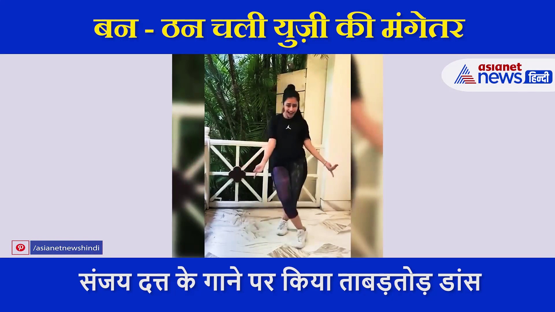 शादी से पहले ही बन-ठन कर चल बैठीं युजवेंद्र चहल की मंगेतर, देखते ही वायरल हुआ कातिलाना अंदाज