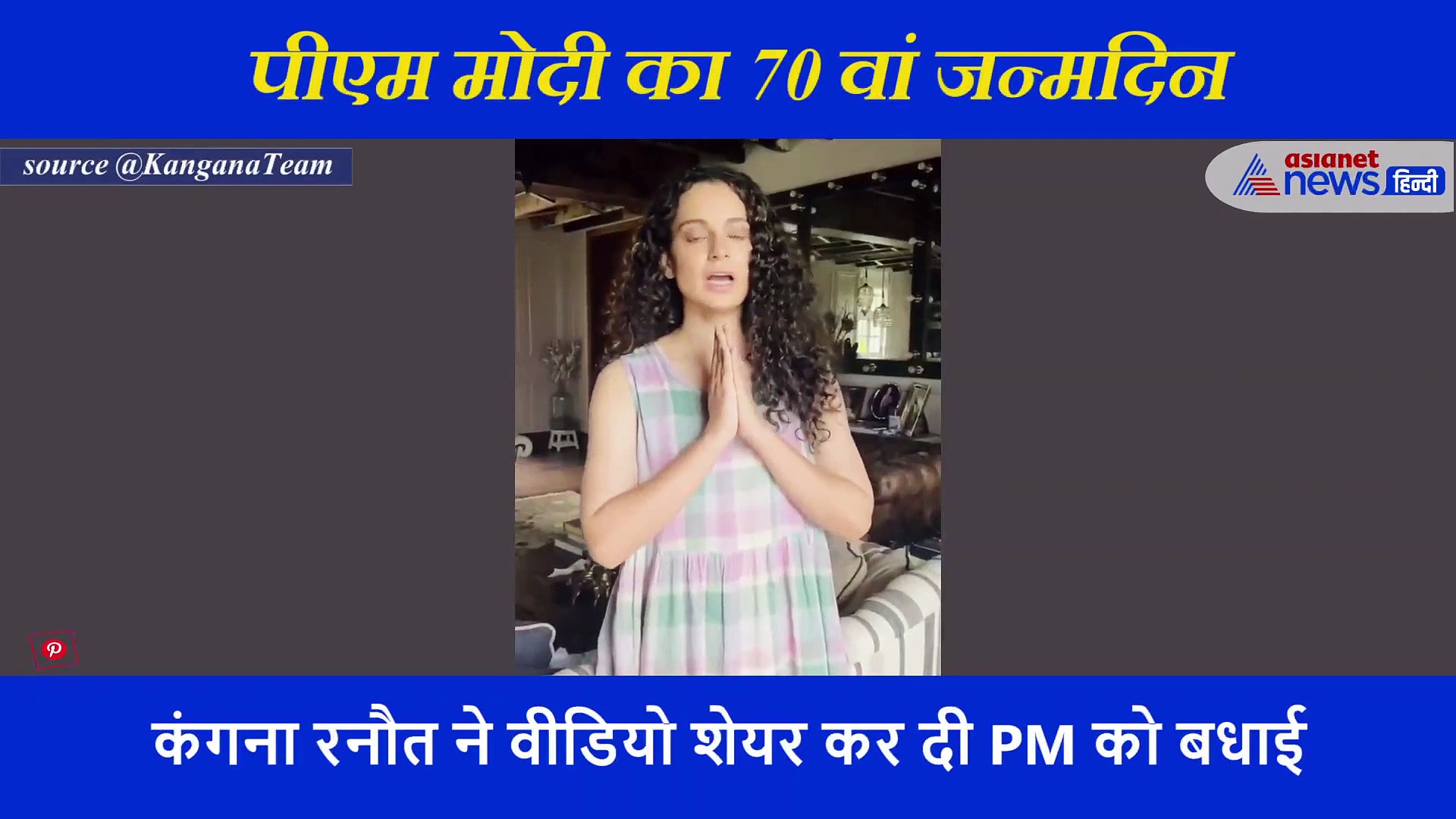 बर्थ डे पर कंगना ने पीएम मोदी को कुछ यूं किया विश... वीडियो शेयर कर कही ये बातें