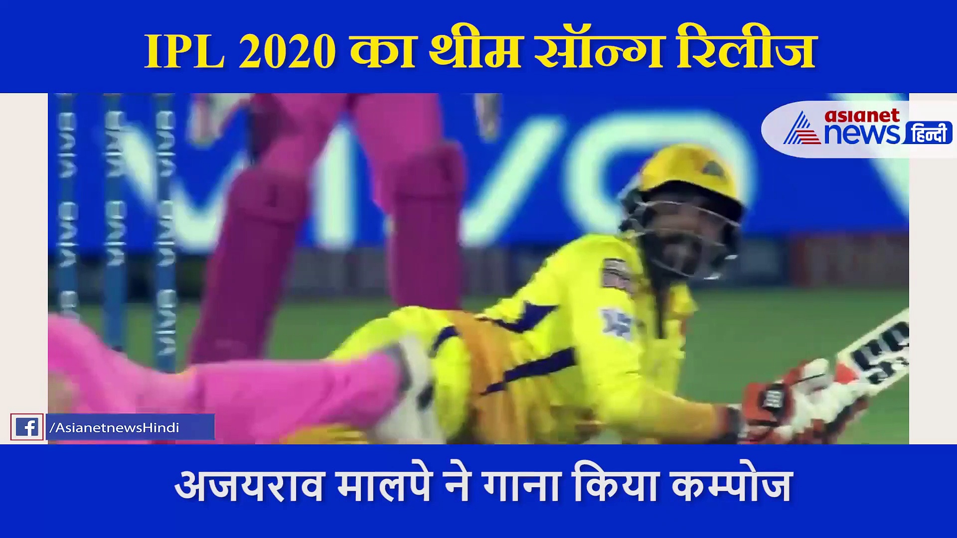IPL 2020 के थीम सॉन्ग पर लगा नकल का आरोप, रैपर ने लगाया गाने की धुन चोरी करने का आरोप