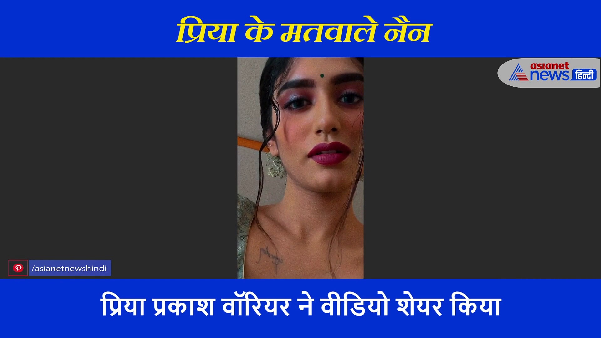 प्रिया प्रकाश वॉरियर के फिर बिखेरा अपने 'मतवाले नैनों' का जादू, क्यूट एक्सप्रेशन के साथ शेयर किया वीडियो