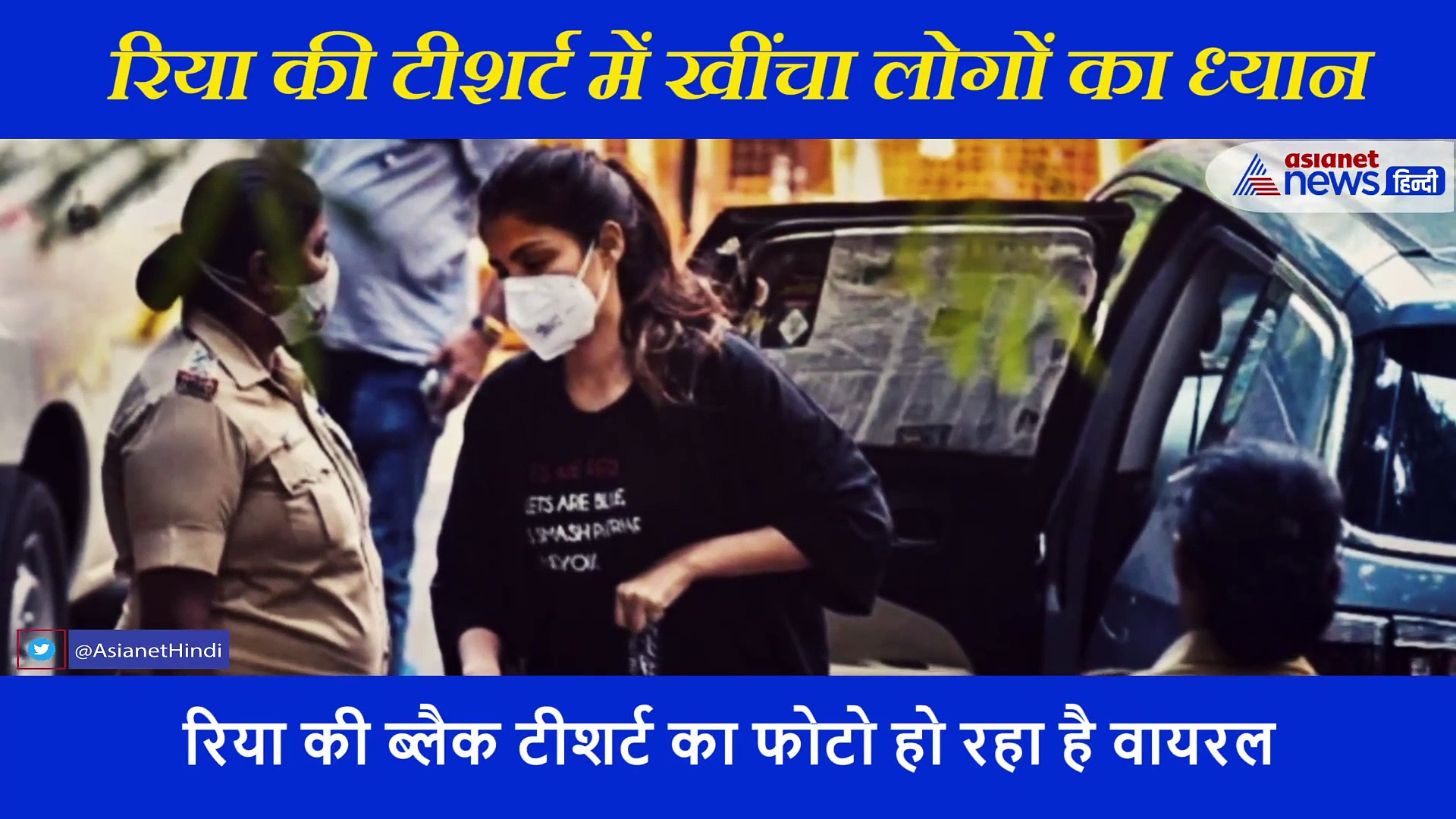 गिरफ्तारी के बीच रिया की टीशर्ट ने खींचा लोगों का ध्यान, जिस पर लिखा है एक मैसेज... वायरल हुआ फोटो