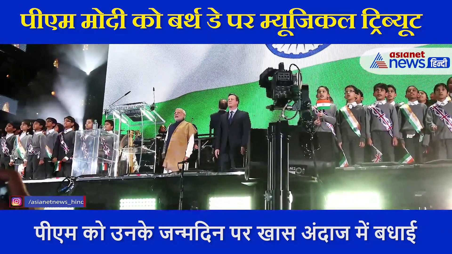एशियानेट स्पेशल : पीएम मोदी को बर्थ डे पर म्यूजिकल ट्रिब्यूट, 'आप ही यू ही बढ़ते चलें हम साथ हैं'....