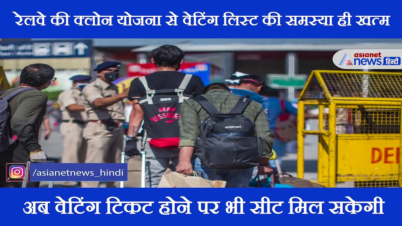 खुशखबरी! रेलवे यात्रियों को अब वेटिंग टिकट होने पर भी मिलेगी सीट