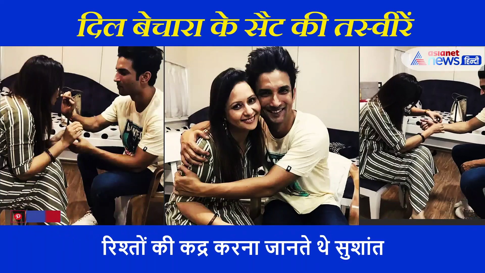 'दिल बेचारा' के सैट पर राखी बंधवाकर सुशांत ने बनाया था नया रिश्ता, जानें किसने बांधा था ये रक्षा सूत्र