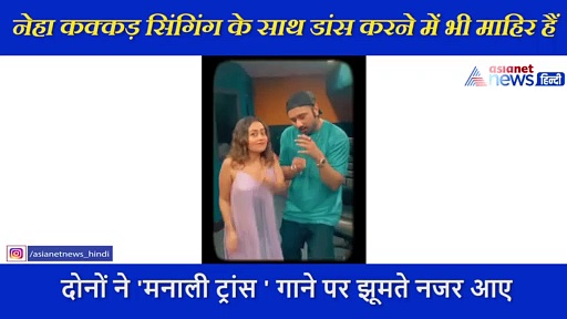नेहा कक्कड़  और यो यो हनी सिंह का मस्त अंदाज, कुछ यूं झूमते आए नजर
