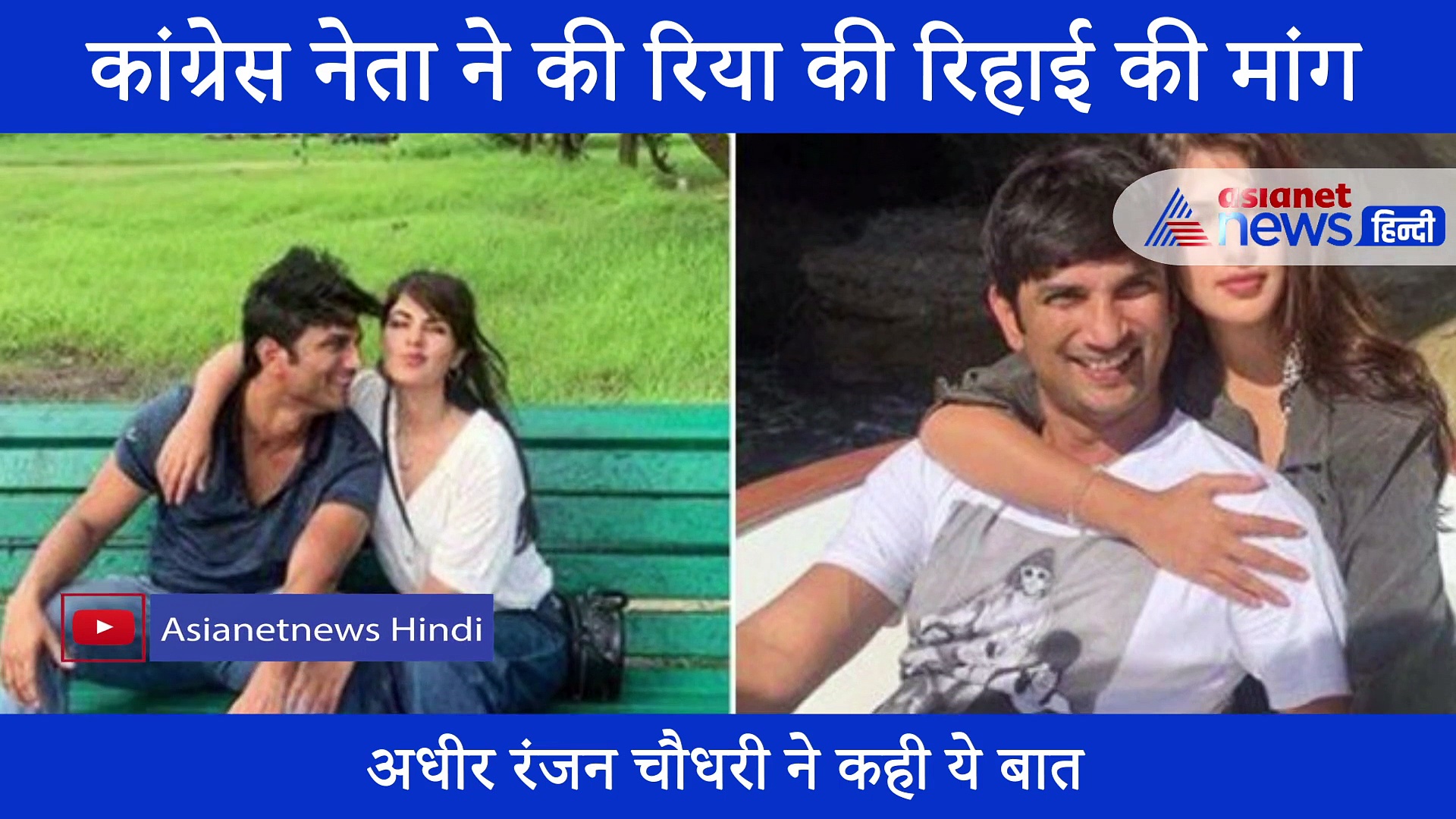 SSR Case: कांग्रेस के इस नेता ने उठाई रिया चक्रवर्ती की रिहाई की मांग, दी ये वजह