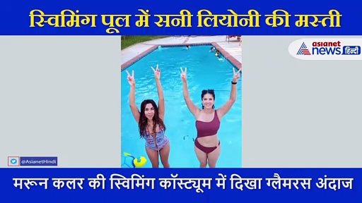 स्विमिंग पूल में सनी लियोनी की मस्ती, ऐसे उल्टी छलांग लगाती नजर आईं एक्ट्रेस