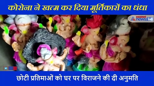 कोरोना से 15 फीट के गणेश 2 फीट में सिमटे, मूर्तिकारों का धंधा चौपट, नहीं बिक रही मूर्ति