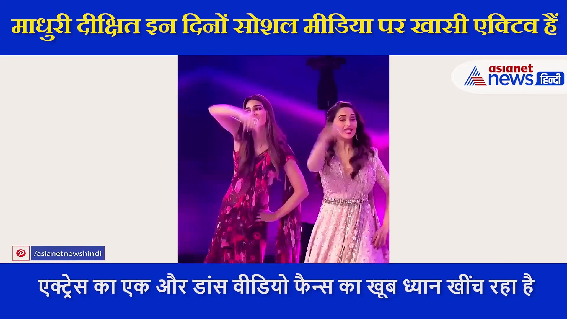 माधुरी दीक्षित और कृति सेनन ने 'बिना पायल के ही बजे घुंघरू' गाने पर दिखाया धांसू डांस