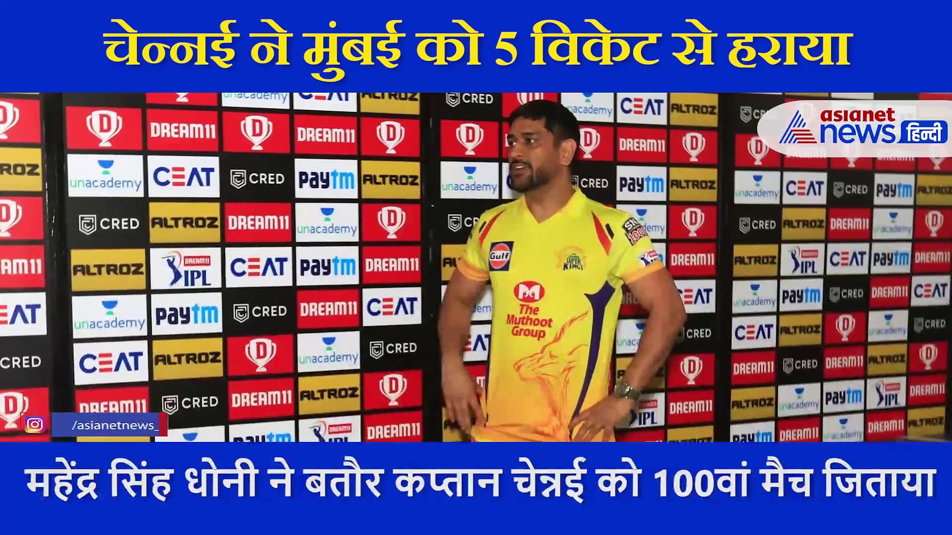 IPL के ओपनिंग मैच में  चेन्नई   ने मुंबई को 5 विकेट से हराया, धोनी ने बनाया ये रिकॉर्ड