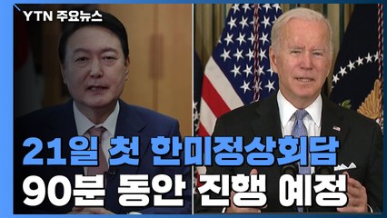 "한미 공동선언문 완성 단계"...21일 오후 90분 회담 / YTN