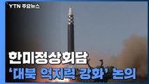 한미 정상, '대북 억지력 강화' 논의...北 ICBM 도발 임박 / YTN