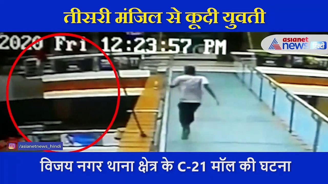 2 दिन पहले हुई पति की मौत, गम में मॉल की तीसरी मंजिल से कूद गई पत्नी लेकिन...