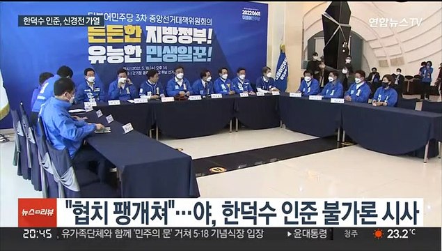 한덕수 인준 갈림길…표결 앞두고 여야 장외 신경전 '가열'