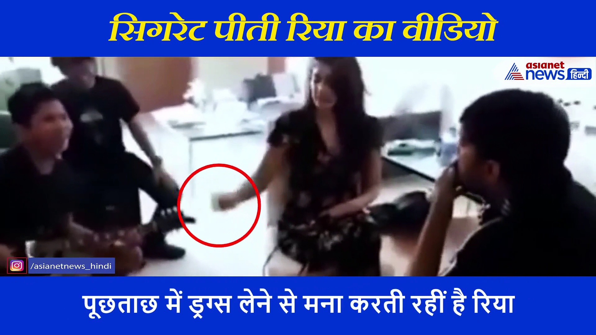 हवा में सिगरेट के छर्रे उड़ाते सुशांत संग रिया का वीडियो हुआ वायरल, क्या यही थी वो ड्रग्स पार्टी?