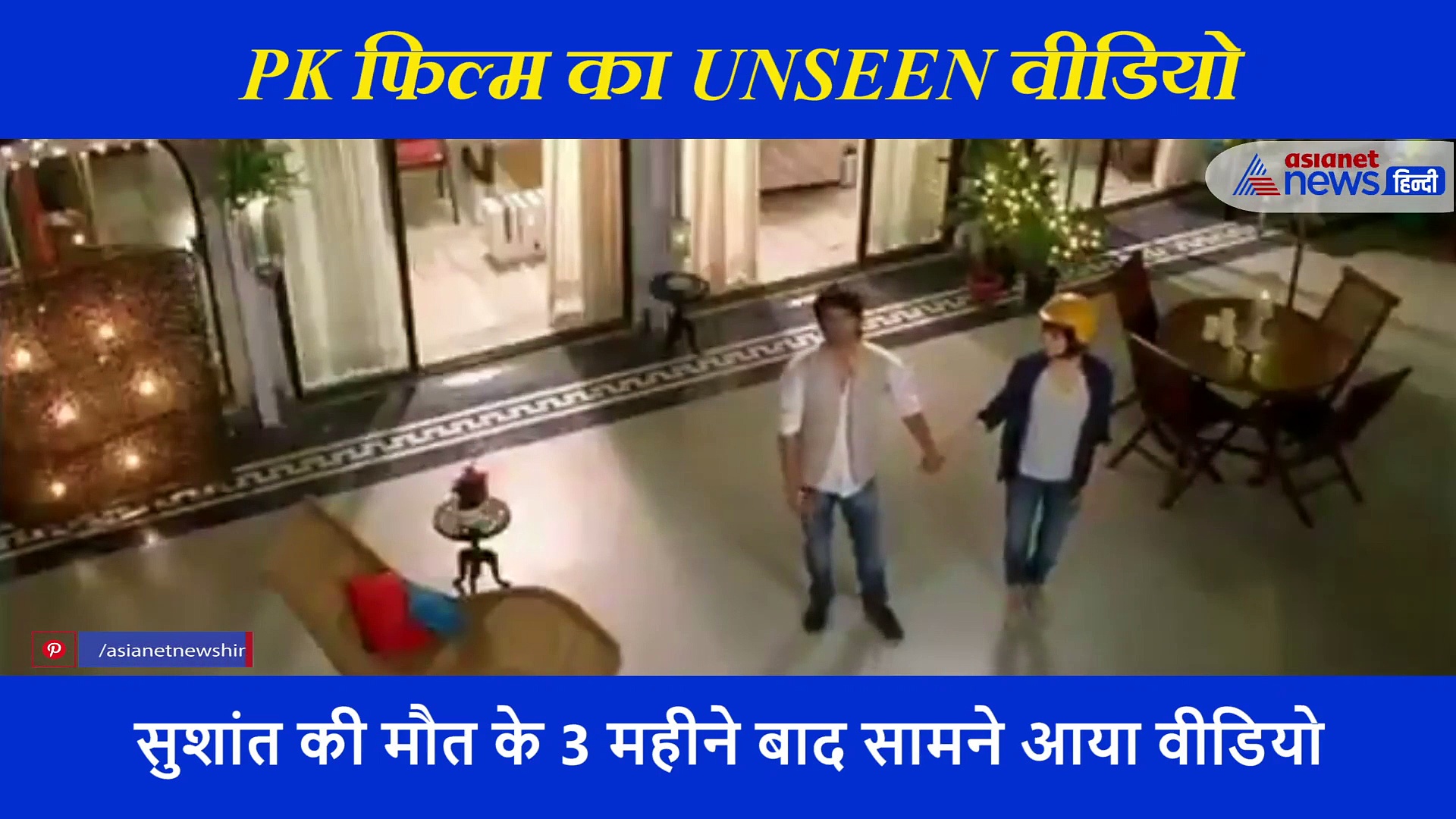 फिल्म PK से हटा दिया गया था सुशांत का ये सीन, वीडियो देख आमिर खान पर फूटा लोगों का गुस्सा