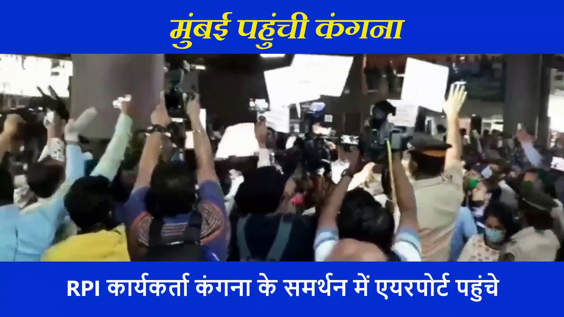 11 सुरक्षाकर्मी, समर्थक और विरोधियों के बीच एयरपोर्ट से कुछ ऐसे घर पहुंची कंगना रनौत, देखें वीडियो