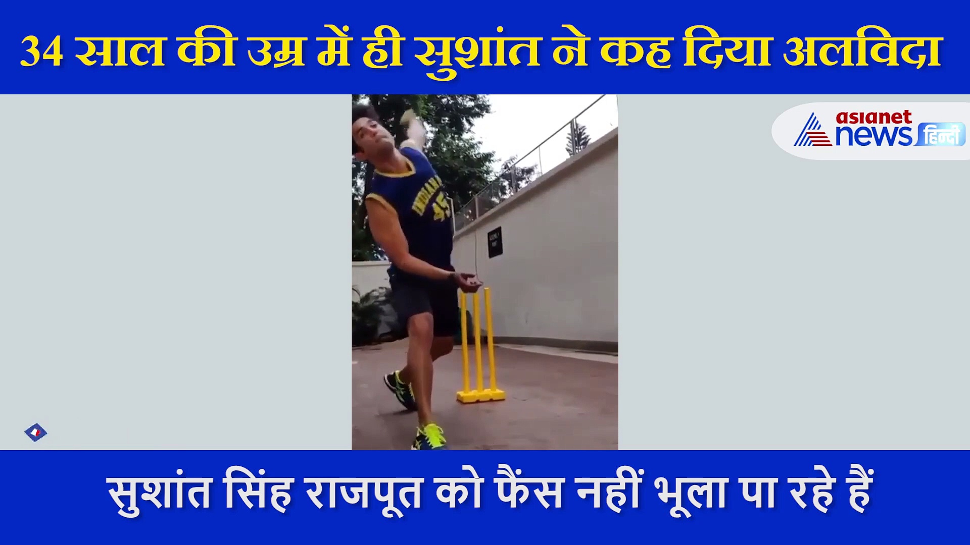 बल्लेबाजी ही नहीं गेंदबाजी में भी माहिर थे सुशांत सिंह राजपूत, सामने आया वीडियो