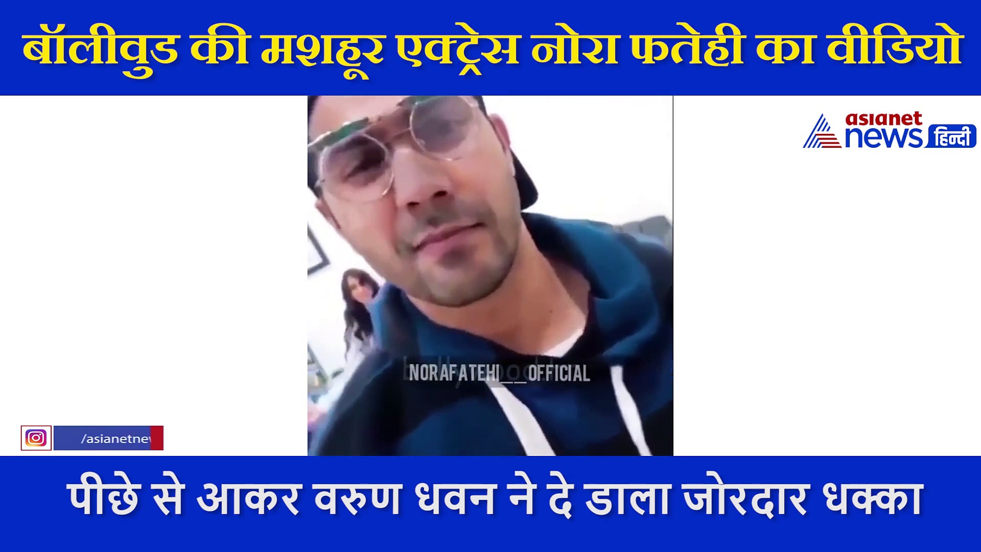 नोरा फतेही बना रही थीं वीडियो तभी पीछे से आकर वरुण धवन ने दे डाला जोरदार धक्का